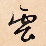 云