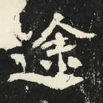 途