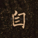 自