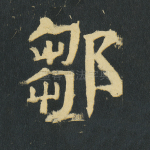 邹