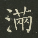 满