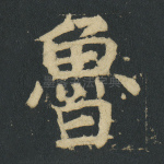 鲁