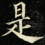 是