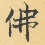 佛