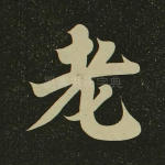 老
