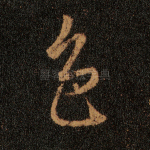 色