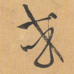 或