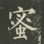 蜜