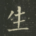 生