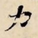 力