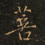 菩