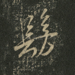 仿