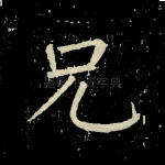 兄