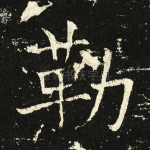 勒