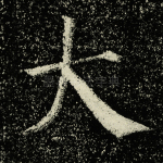 大