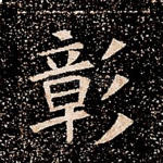 彰