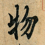 物