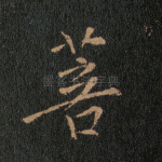 菩