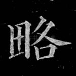 略