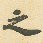 之
