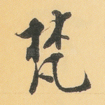 梵