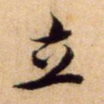 立