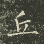 丘