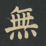 无