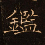 鉴