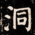 洞