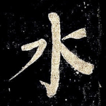 水