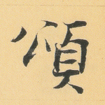 颂