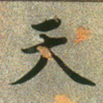 天
