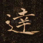 达