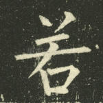 若