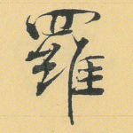 罗