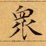 众