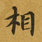 相