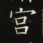 宫