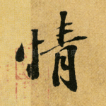 情