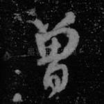曾