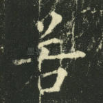 若