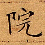院