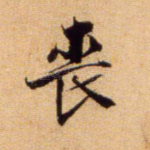 丧