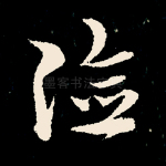 险