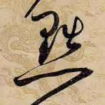 黜