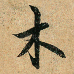 木
