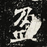 盈