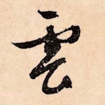 云