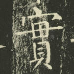 实